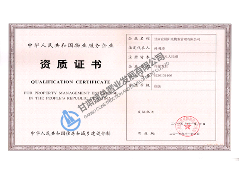 物業公司資質證書