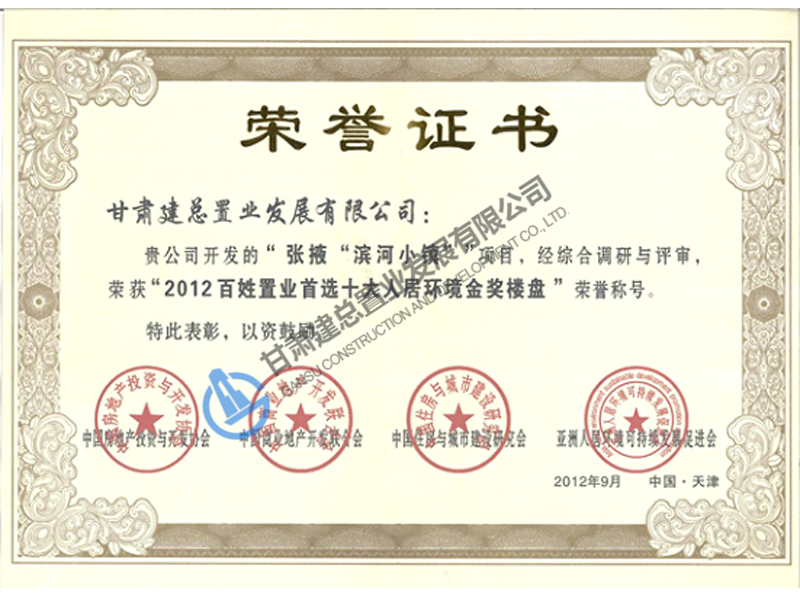 2012年百姓置業首選十大人居環境金獎樓盤
