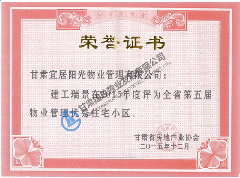 全國第五屆物業管理優秀住宅小區