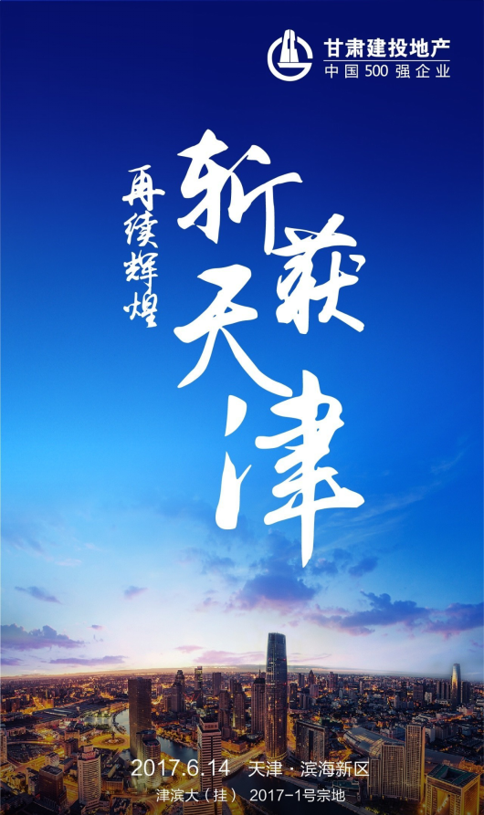 公司成功斬獲天津地塊　 華北區域有了“根據 地”