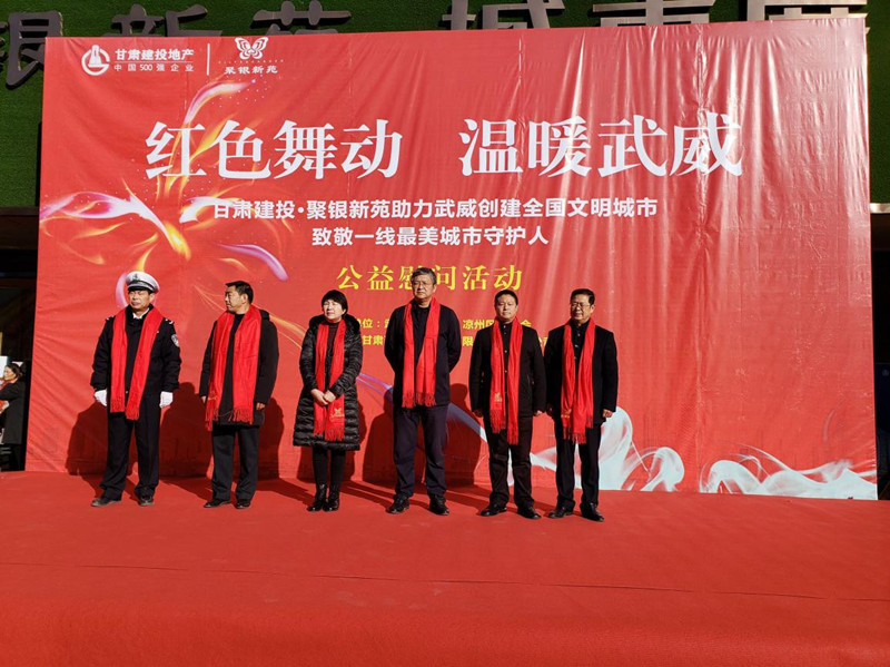 “紅色舞動 溫暖武” --置業(yè)公司武威分公司舉行公益慰問活動