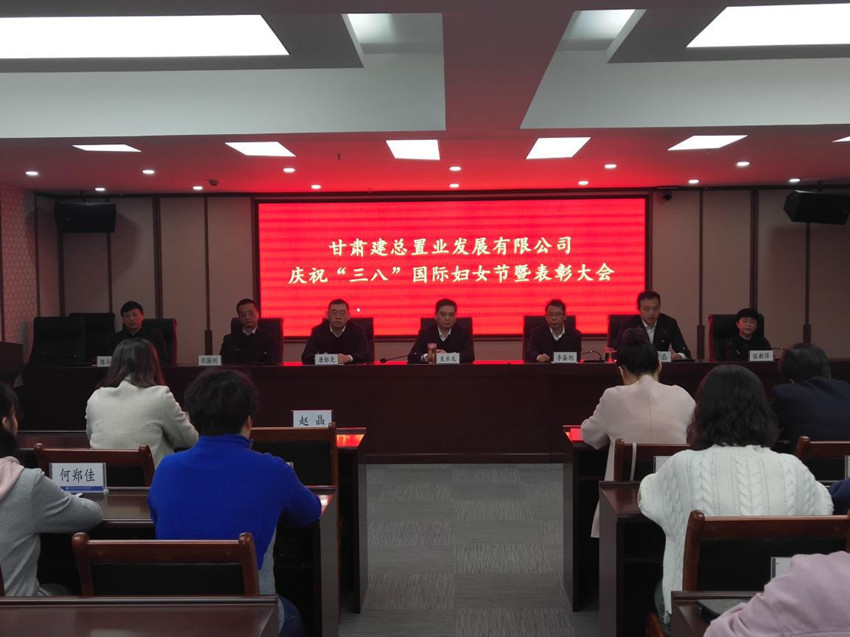 置業(yè)公司舉辦慶“三·八”國際勞動婦女節(jié)暨表彰大會
