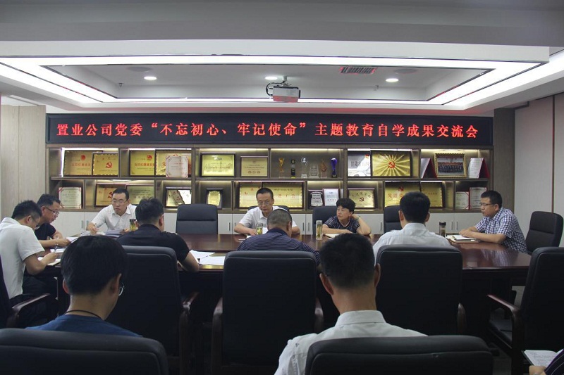 【不忘初心、牢記使命】置業公司黨委召開“不忘初心、牢記使命”主題教育自學成果交流會
