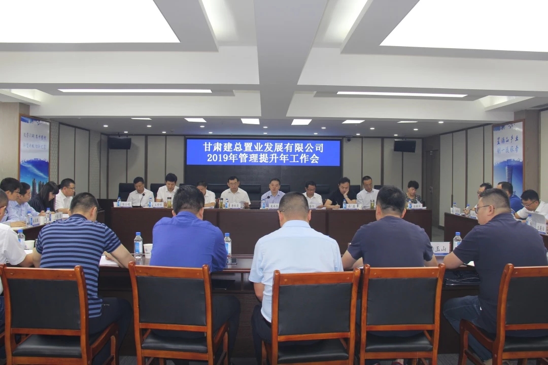 【不忘初心、牢記使命】置業公司召開2019年管理提升年工作會