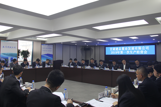 置業(yè)公司召開2019年第一次生產(chǎn)經(jīng)營會