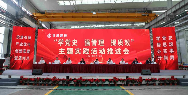 甘肅建投黨委召開“學黨史、強管理、提質效”主題實踐活動推進會_1.jpg