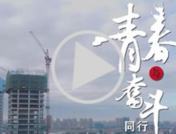 《青春與奮斗》百酈錦城項目青年突擊隊微視頻