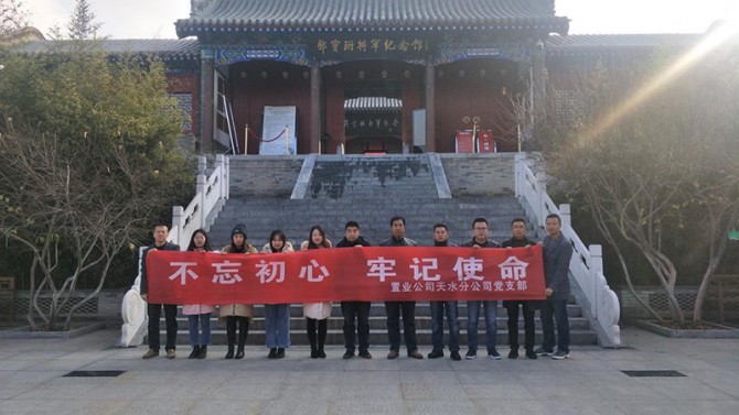 天水分公司黨支部參觀鄧寶珊將軍紀(jì)念館