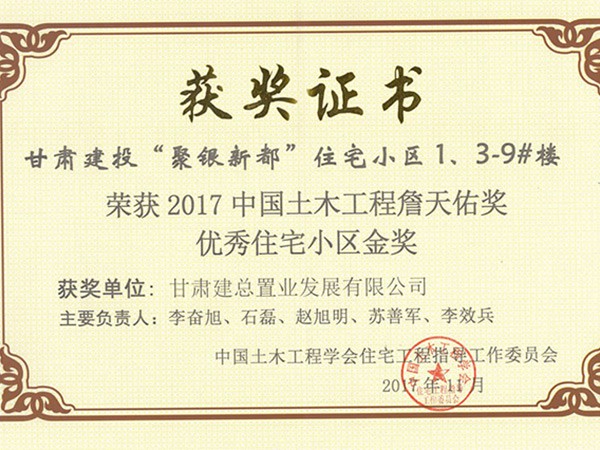 優秀住宅小區金獎