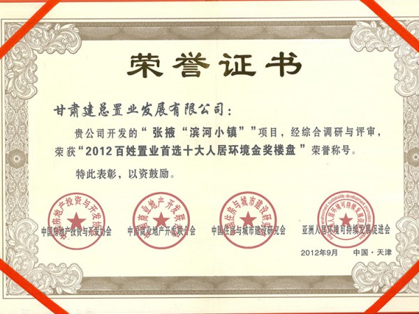 濱河小鎮百姓首選十大人居環境金獎樓盤