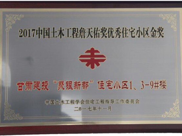 2017中國土木工程詹天佑獎優秀住宅小區金獎