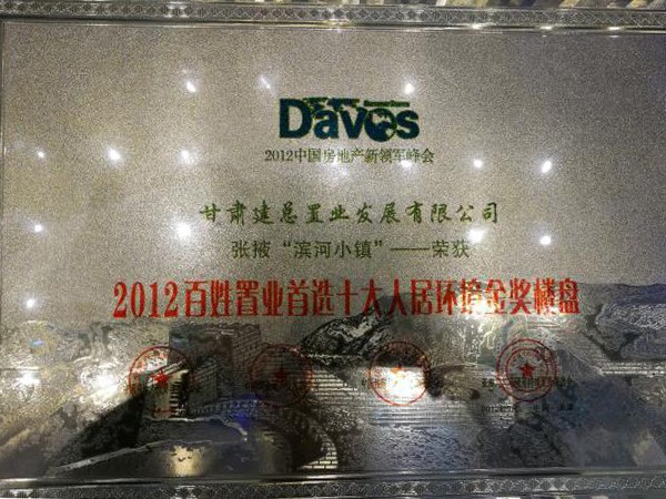 張掖·濱河小鎮2012百姓置業首選十大人居環境金獎樓盤