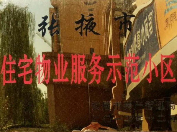 張掖市住宅物業示范小區