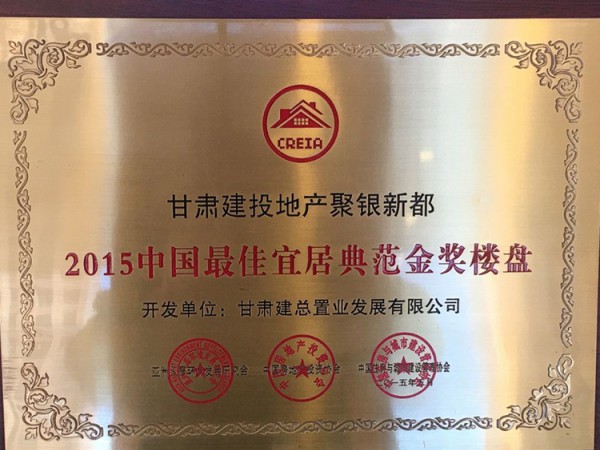 甘肅建投地產聚銀新都2015年中國最佳宜居典范金獎樓盤