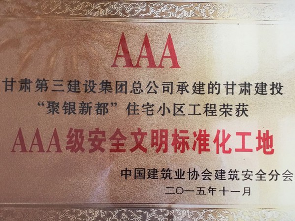 AAA甘肅第三建設集團總公司承建的甘肅建投“聚銀新都”住宅小區工程榮獲AAA級安全文明標準化工地