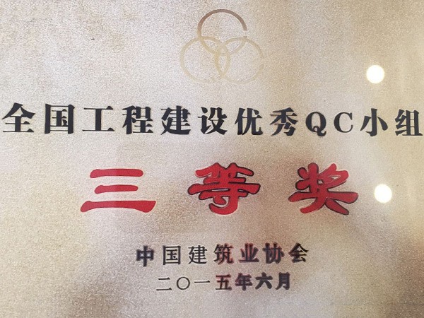 全國工程建設優秀QC小組三等獎
