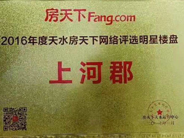 上河郡2016年度天水房天下網絡評選明星樓盤