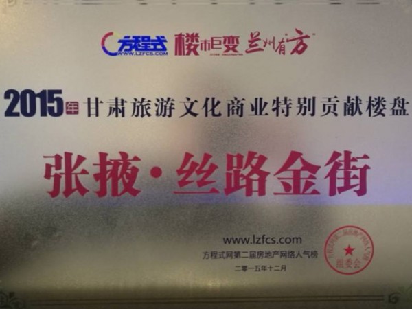 張掖·絲路金街2015年甘肅旅游文化商業特別貢獻樓盤