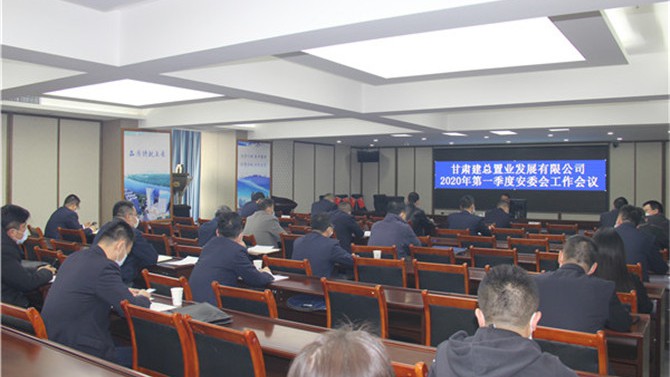 置業公司召開2020年一季度安委會 工作會議