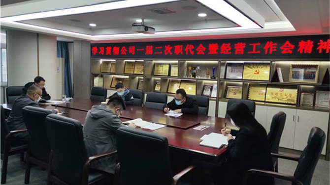 辦公室等部門學習貫徹公司一屆二次 職代會暨經營工作會精神