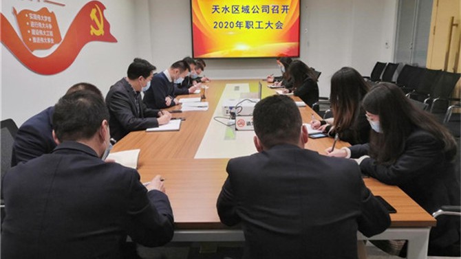 天水區(qū)域公司召開(kāi)2020年職工大會(huì)