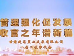 2020年“管理強化年”職代會