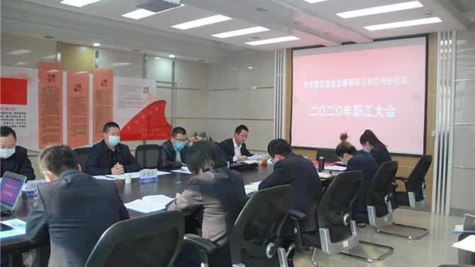 蘭州分公司召開(kāi)2020年職工大會(huì)
