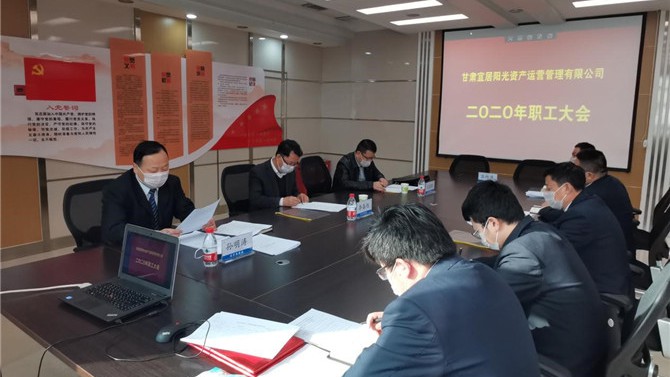 資產運營公司召開2020年職工大會