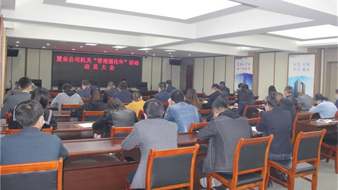 公司機關黨支部召開“管理強化年”動員大會