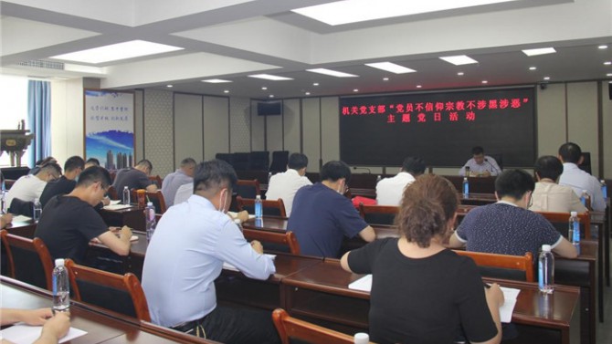 置業(yè)機(jī)關(guān)黨支部開(kāi)展“黨員不信仰宗教、不涉黑涉惡”主題黨日活動(dòng)暨專(zhuān)題黨課