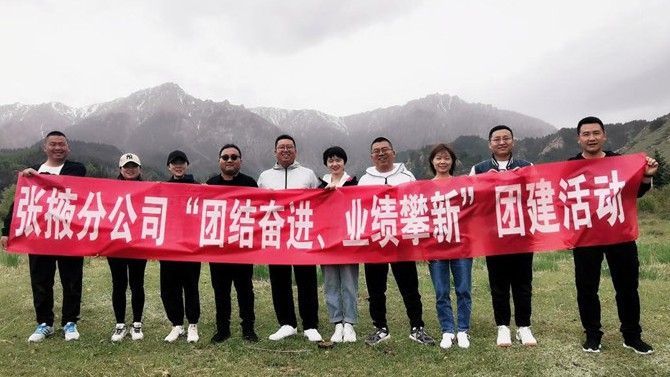 團(tuán)結(jié)奮進(jìn)、業(yè)績(jī)攀新 ——張掖分公司開(kāi)展主題團(tuán)建活動(dòng)