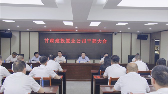 置業(yè)公司召開(kāi)干部大會(huì)