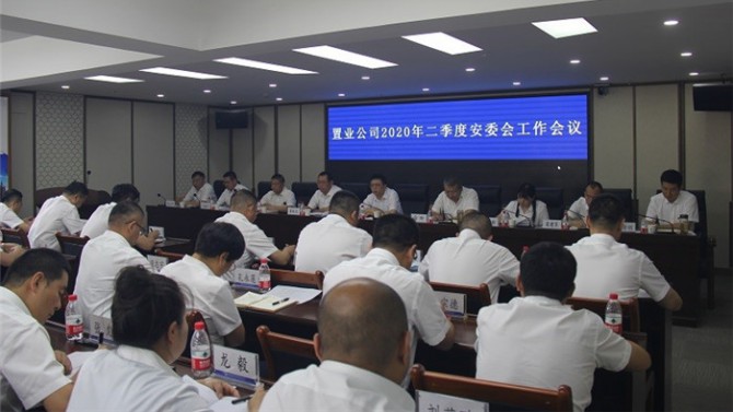 置業公司召開2020年二季度安委會工作會議