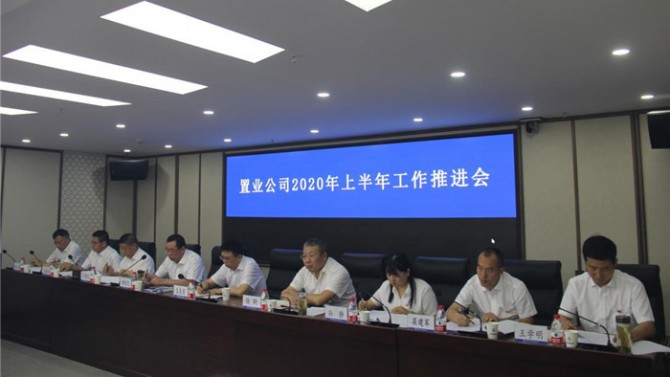 置業公司召開2020年上半年工作推進會