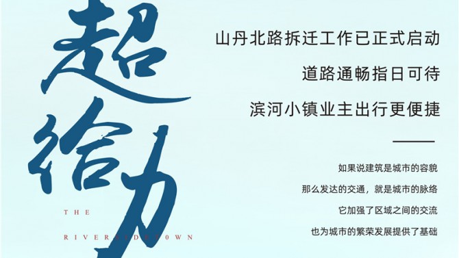 超給力 山丹北路拆遷工作已正式啟動 道路通暢指日可待 濱河小鎮業主出行更便捷