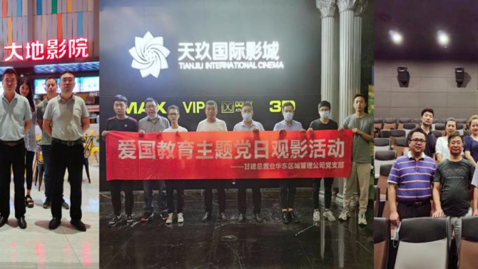 華東區域管理公司黨支部開展愛國教育主題黨日觀影活動