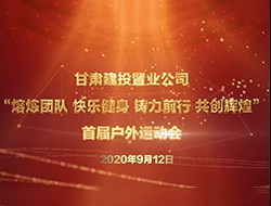 甘肅建投置業公司“熔煉團隊 快樂健身 鑄力前行 共創輝煌”