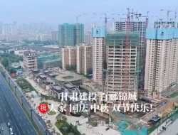 百酈錦城慶雙節