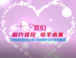 相約建投 牽手未來--七夕聯誼活動