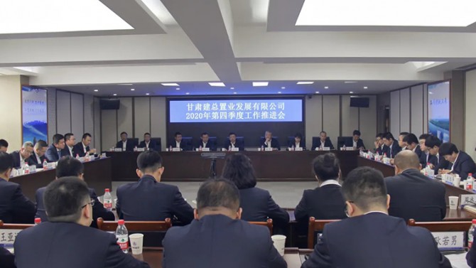 置業公司召開2020年四季度工作推進會