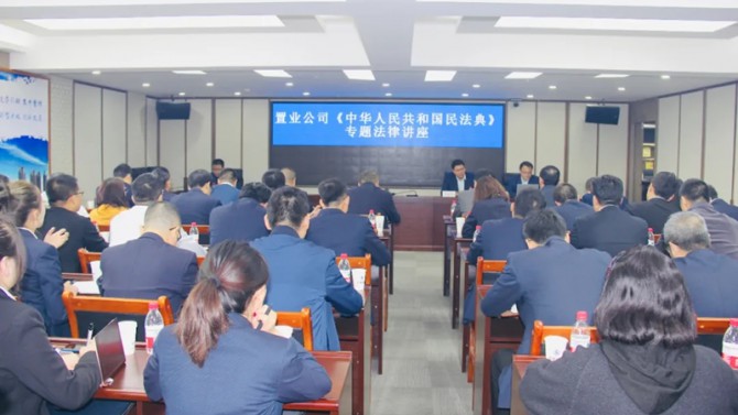 置業公司開展《民法典》專題法律培訓