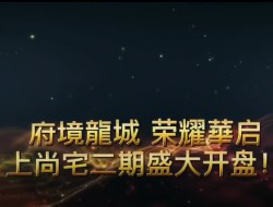 府境龍城 榮耀華啟-- 甘肅建投地產 天水上尚宅二期盛大開盤