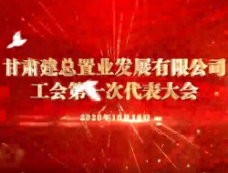 建總置業工會第一次代表大會
