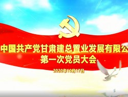 中國共產黨甘肅建總置業發展有限公司第一次黨員大會