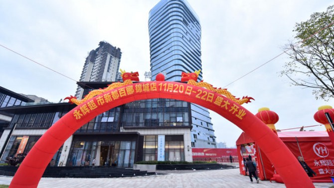 永輝超市盛大開業 百酈云階火爆全城