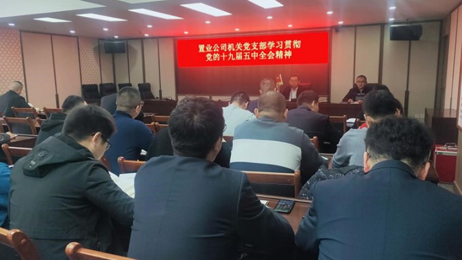置業公司機關黨支部學習貫徹黨的 十九屆五中全會精神