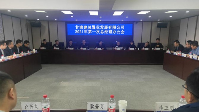 置業公司召開“十四五”規劃研討會