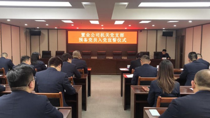 錚錚誓言銘于心，初心使命化于行——置業公司機關黨支部舉行2020年度預備黨員入黨宣誓儀式