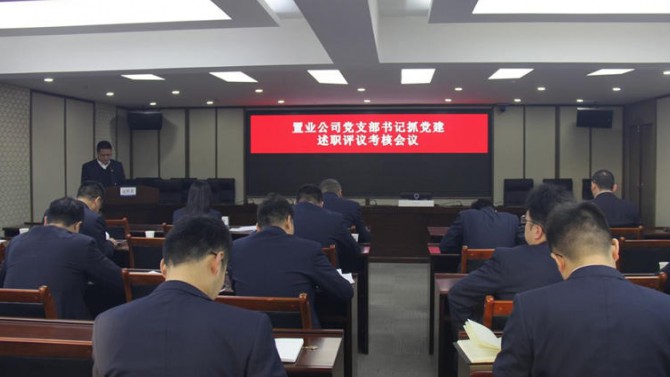 公司黨委召開2020年度黨支部書記抓黨建述職評(píng)議考核會(huì)議