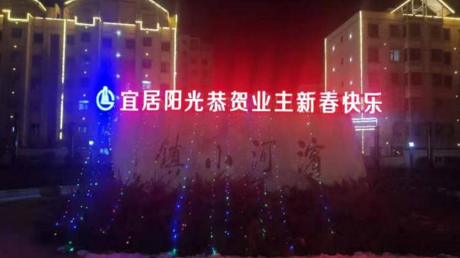 火樹銀花不夜天 張燈結彩迎新年 ——宜居陽光物業恭賀新春